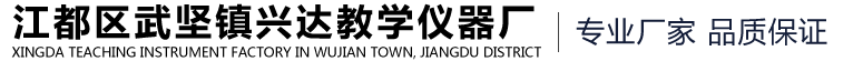 江都区武坚镇兴达教学仪器厂